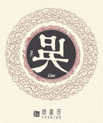 吳 名字